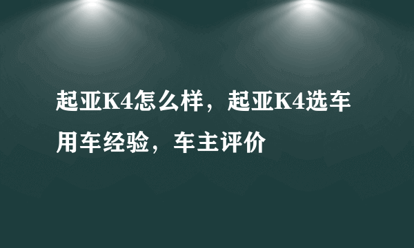 起亚K4怎么样，起亚K4选车用车经验，车主评价