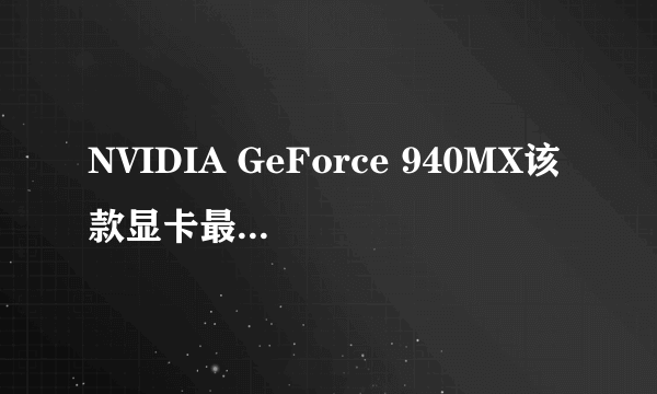 NVIDIA GeForce 940MX该款显卡最高支持多少的分辨率?