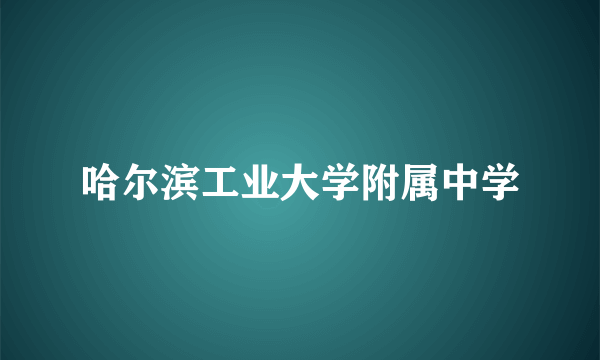 哈尔滨工业大学附属中学