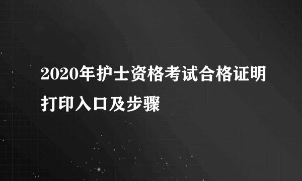 2020年护士资格考试合格证明打印入口及步骤