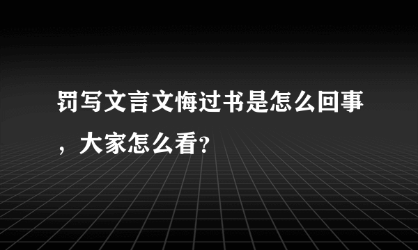 罚写文言文悔过书是怎么回事，大家怎么看？