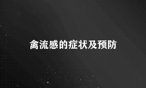 禽流感的症状及预防