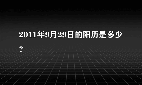 2011年9月29日的阳历是多少？