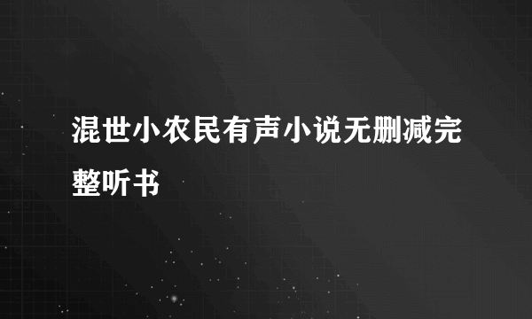 混世小农民有声小说无删减完整听书