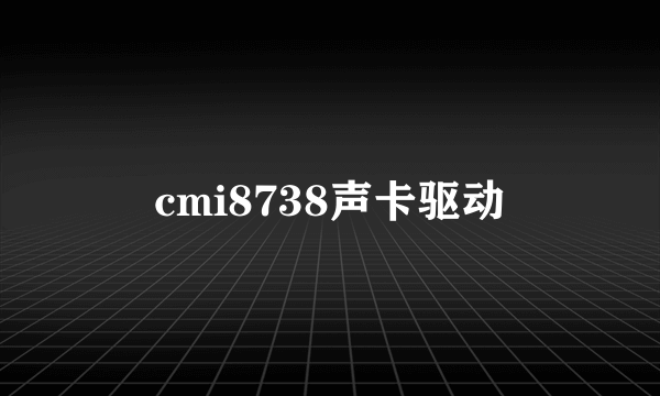 cmi8738声卡驱动