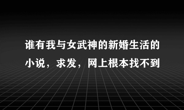 谁有我与女武神的新婚生活的小说，求发，网上根本找不到