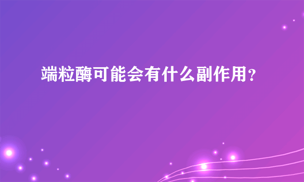 端粒酶可能会有什么副作用？