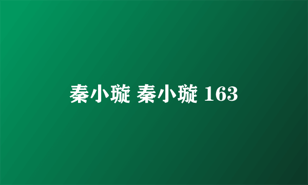 秦小璇 秦小璇 163