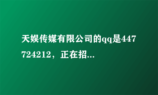 天娱传媒有限公司的qq是447724212，正在招童星哦！！