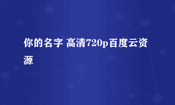 你的名字 高清720p百度云资源