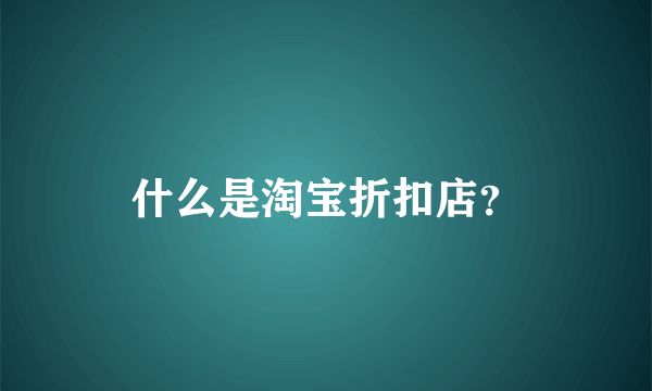 什么是淘宝折扣店？