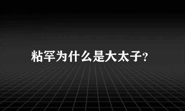 粘罕为什么是大太子？