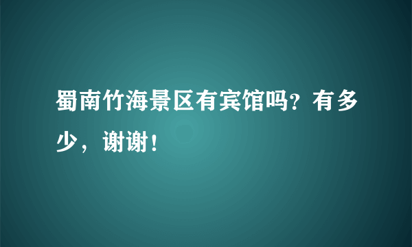 蜀南竹海景区有宾馆吗？有多少，谢谢！