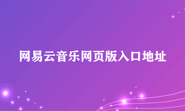 网易云音乐网页版入口地址