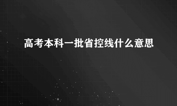 高考本科一批省控线什么意思