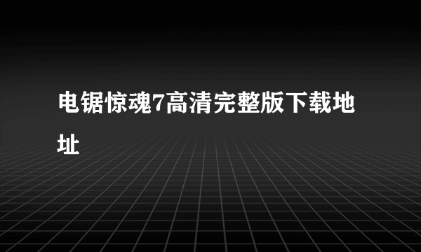 电锯惊魂7高清完整版下载地址