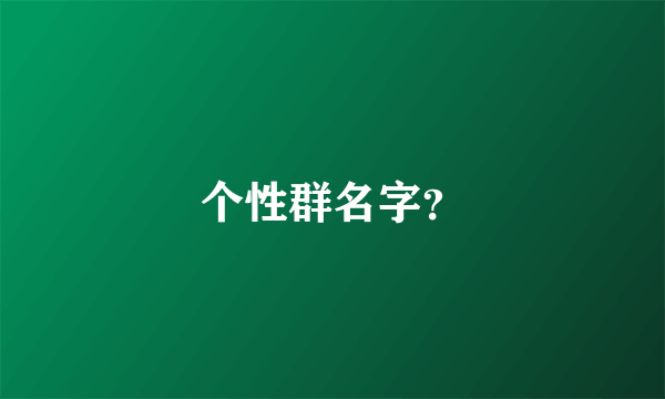 个性群名字？