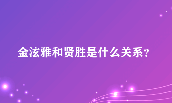 金泫雅和贤胜是什么关系？