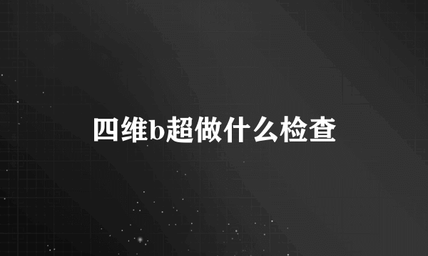 四维b超做什么检查