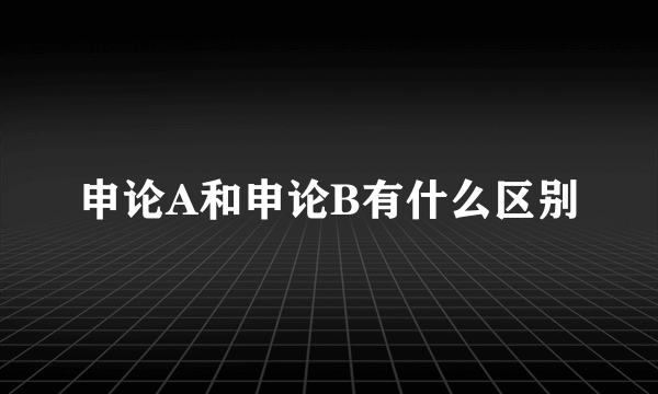 申论A和申论B有什么区别