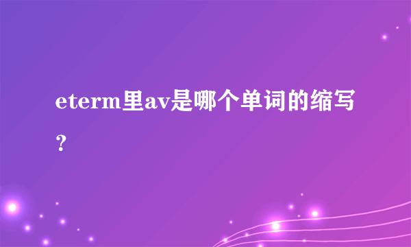 eterm里av是哪个单词的缩写？