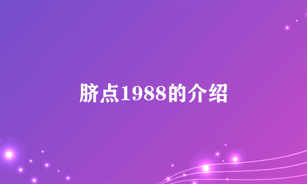 脐点1988的介绍