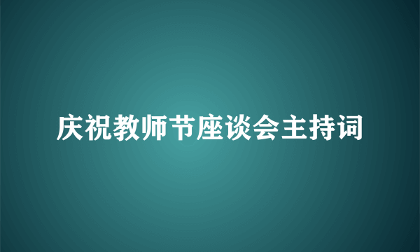 庆祝教师节座谈会主持词