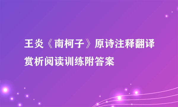 王炎《南柯子》原诗注释翻译赏析阅读训练附答案