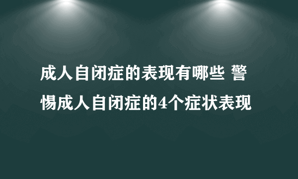 成人自闭症的表现有哪些 警惕成人自闭症的4个症状表现