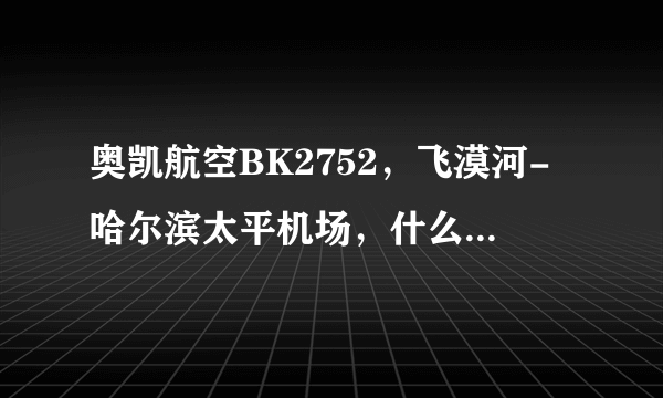 奥凯航空BK2752，飞漠河-哈尔滨太平机场，什么机型，多少个座位，哪国产的呀?