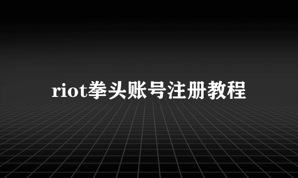 riot拳头账号注册教程