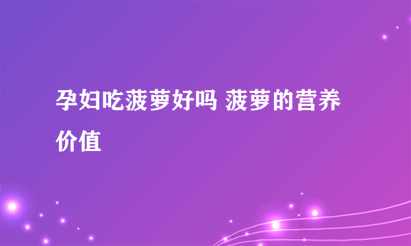 孕妇吃菠萝好吗 菠萝的营养价值