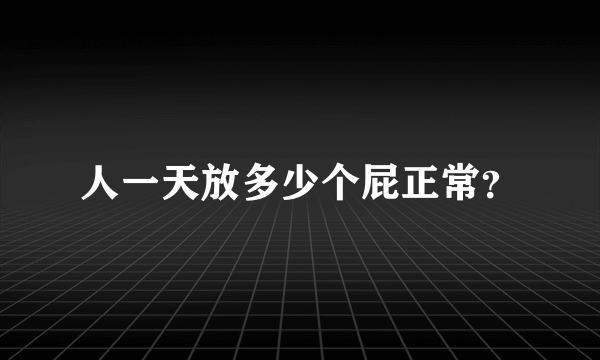 人一天放多少个屁正常？