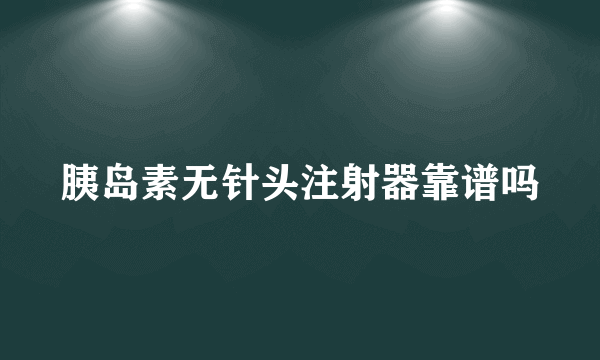 胰岛素无针头注射器靠谱吗