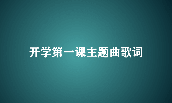 开学第一课主题曲歌词