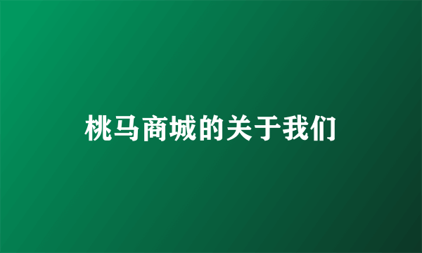 桃马商城的关于我们