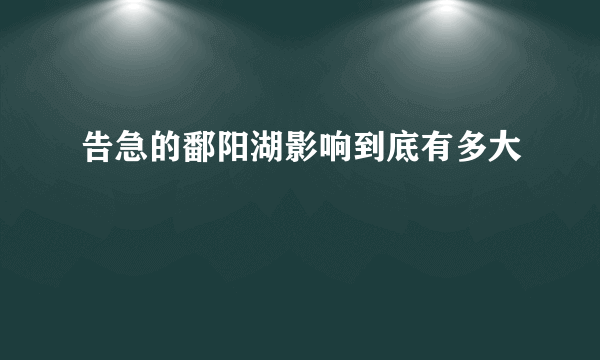 告急的鄱阳湖影响到底有多大