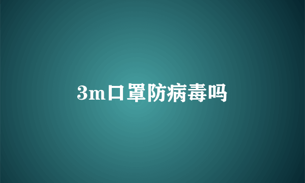 3m口罩防病毒吗