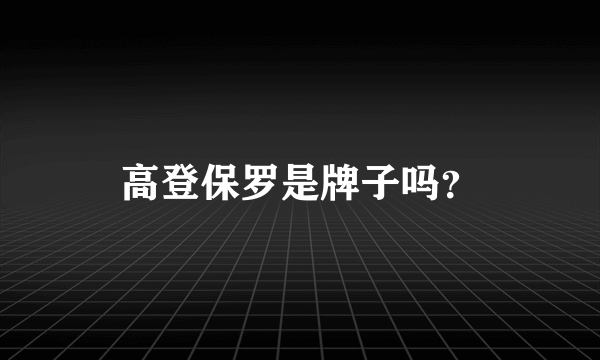 高登保罗是牌子吗？