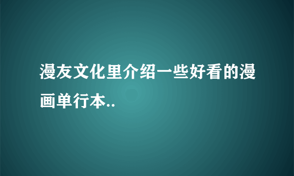 漫友文化里介绍一些好看的漫画单行本..