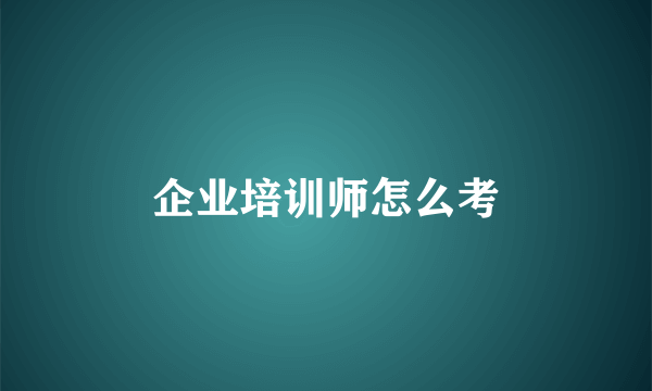 企业培训师怎么考