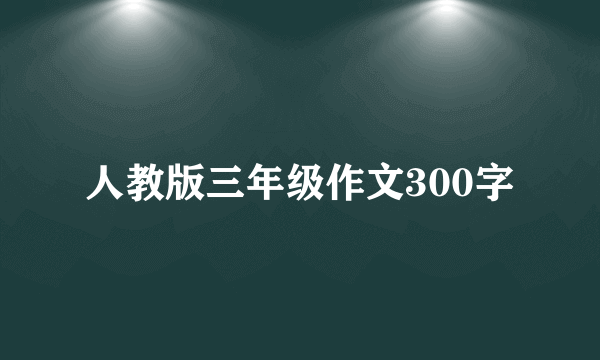 人教版三年级作文300字