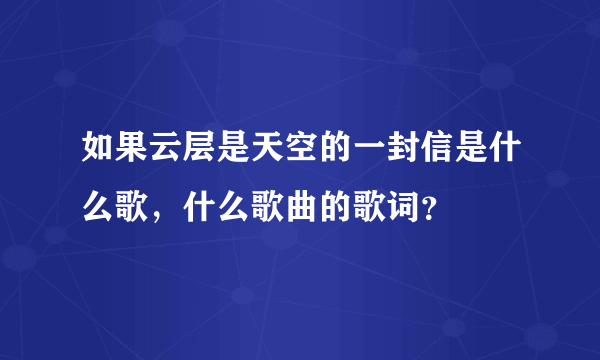 如果云层是天空的一封信是什么歌，什么歌曲的歌词？