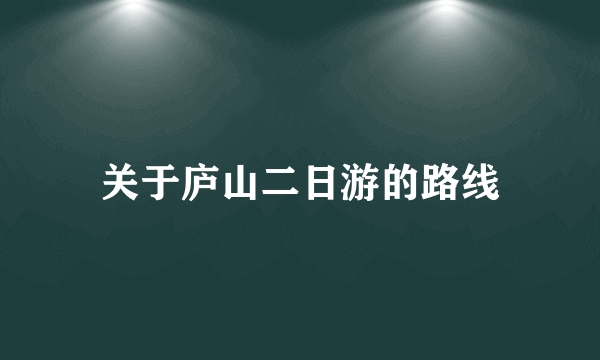 关于庐山二日游的路线