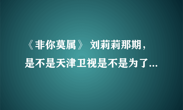 《非你莫属》 刘莉莉那期，是不是天津卫视是不是为了收视率炒作呀？那帮老板赞助做广告故意搞的？求真相