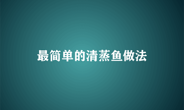 最简单的清蒸鱼做法