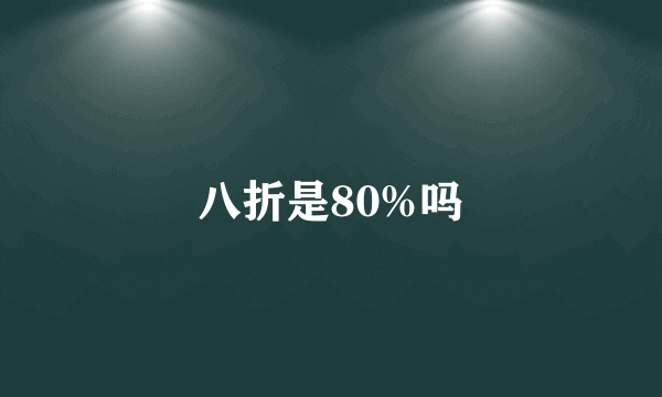 八折是80%吗