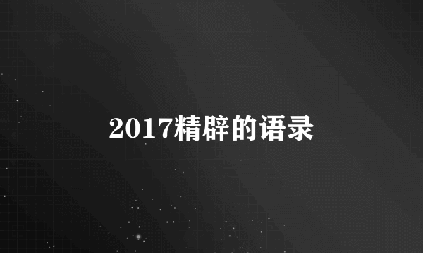 2017精辟的语录