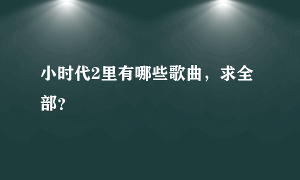 小时代2里有哪些歌曲，求全部？