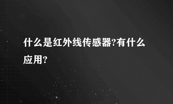 什么是红外线传感器?有什么应用?